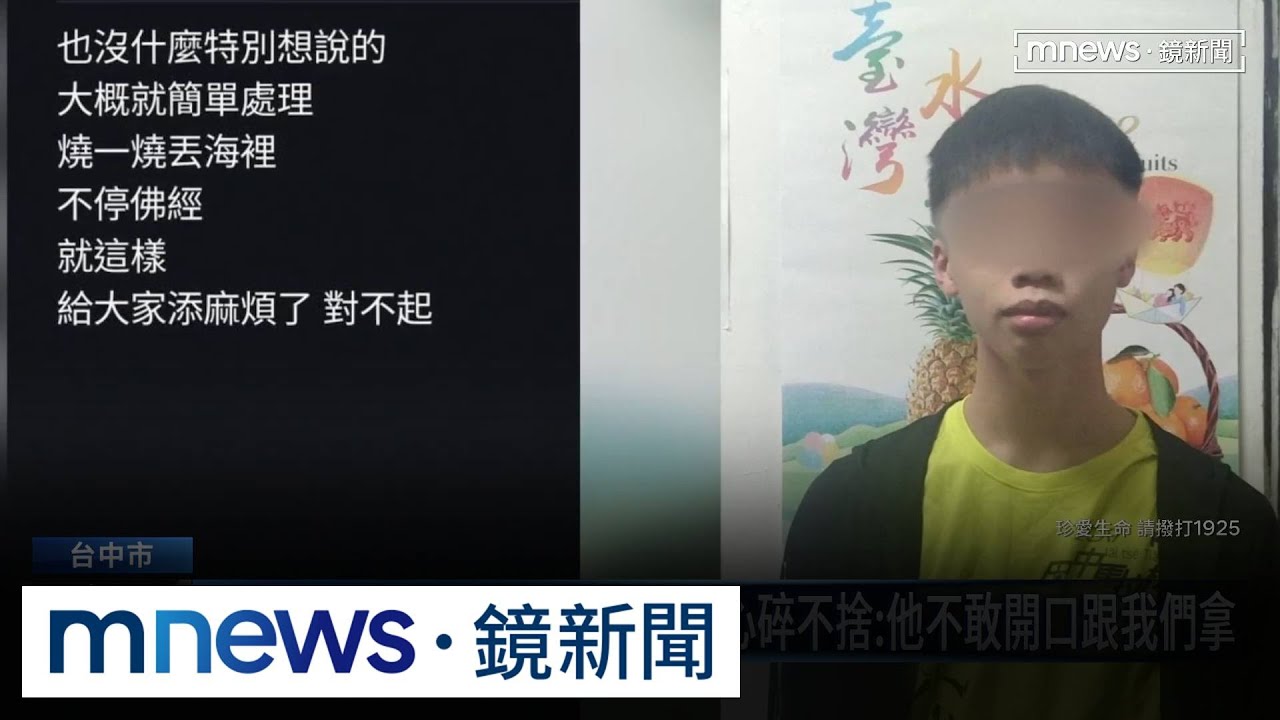 清寒生繳不出1.8萬註冊費身亡　阿公慟：他不敢開口跟我們拿｜#鏡新聞
