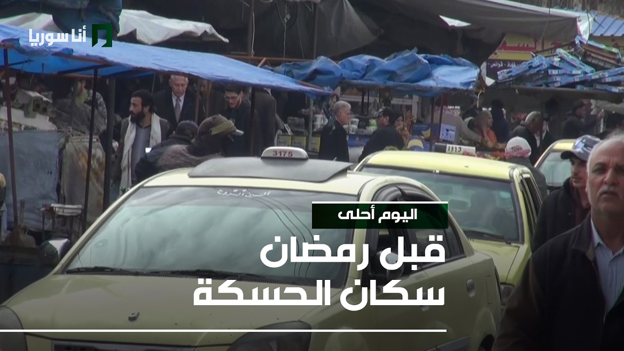 قبل رمضان سكان الحسكة بين كماشة غلاء الأسعار وضعف الحال