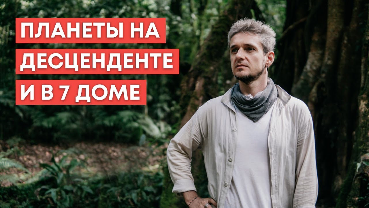 ПЛАНЕТЫ НА ДЕСЦЕНДЕНТЕ И В 7 ДОМЕ