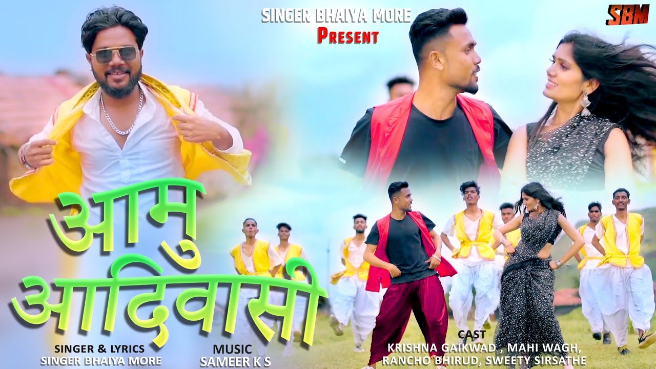 आमु आदिवासीं || aamu aadiwasi || singer bhaiya more|| New aadiwasi song || #khandeshisong #newsong