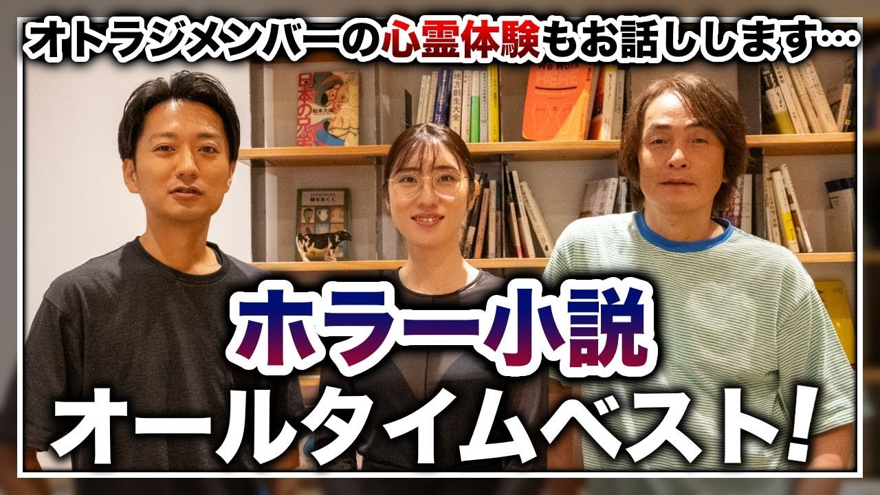 ［第190回｜前編］ホラー小説オールタイムベスト！オトラジメンバーの心霊体験もお話しします……