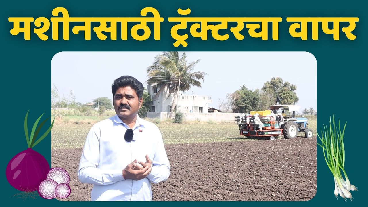 कांदा लागवड यंत्रासाठी ट्रॅक्टरचा वापर | SP Agro Innovations | Onion Transplanter | #plantomate |