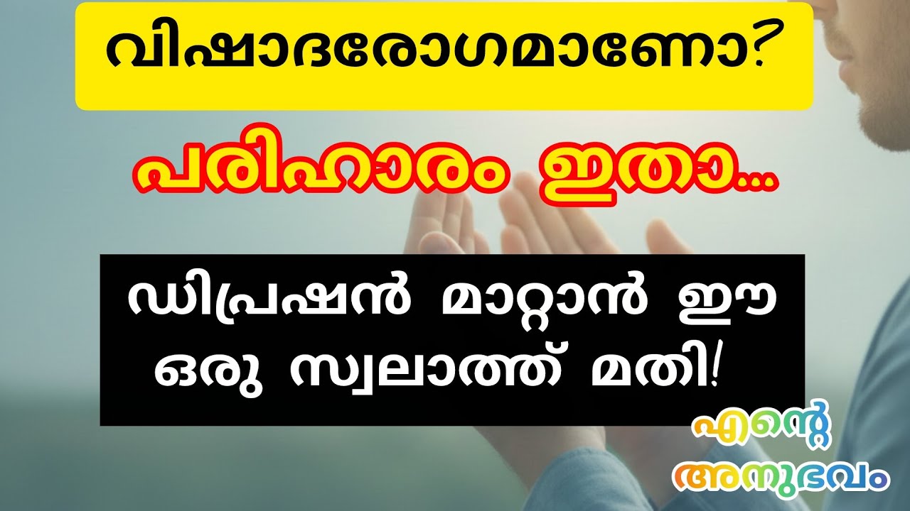 ​മനസ്സമാധാനം ആഗ്രഹിക്കുന്നുണ്ടോ? സ്വലാത്ത് ഫാത്തിഹിന്റെ അത്ഭുതങ്ങൾ! | Salatul Fatih for Depression 