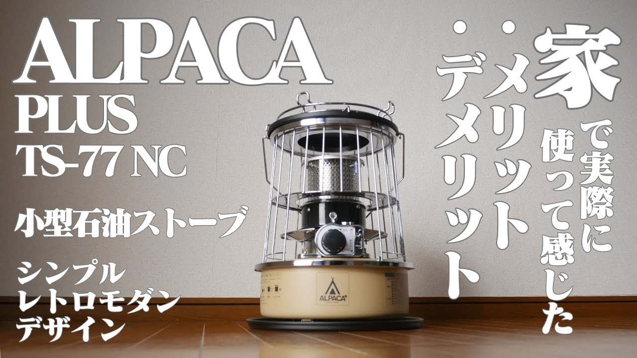 【正直レビュー】アルパカストーブ TS-77NC｜家で使って分かった本音