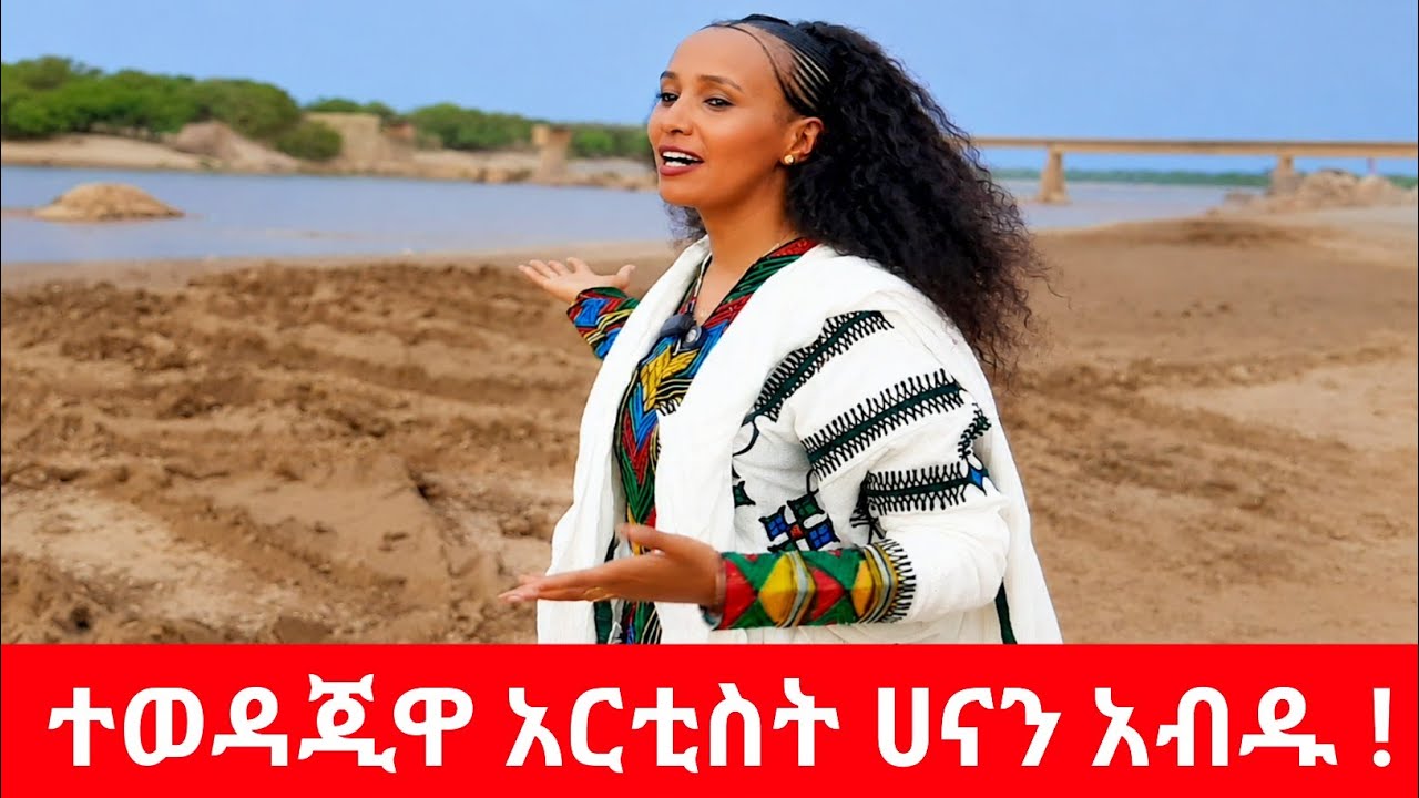 ተወዳጂዋ ድምጻዊ እና የባህል አምባሳድር ሀናን አብዱ| #Welkait_Tegede_Amhara