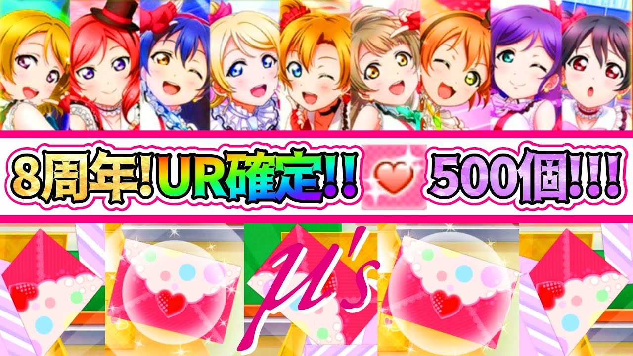 【スクフェス】８周年記念！UR確定&SR以上確定の超特大勧誘!!流石にこれは見逃せないとラブカストーン500個使って110連!!【μ's編】