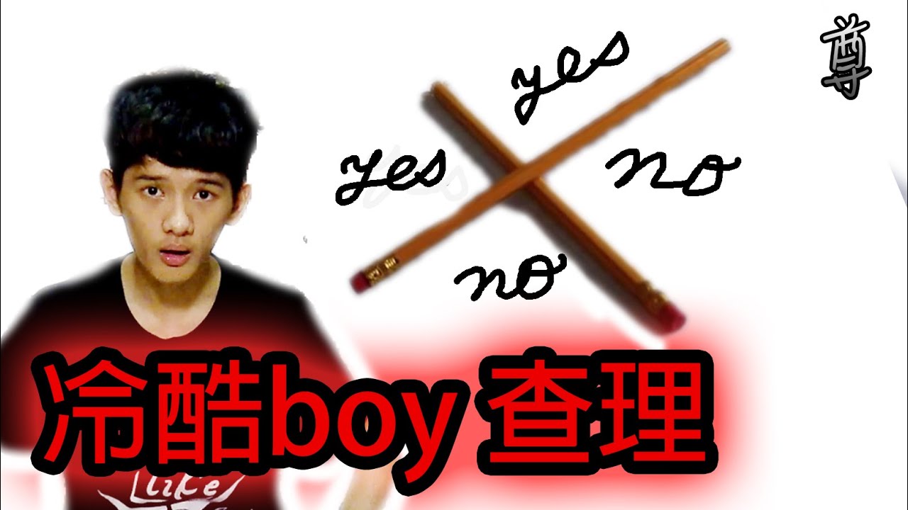 【尊】冷酷boy-查理遊戲!?【都市傳說驗證】