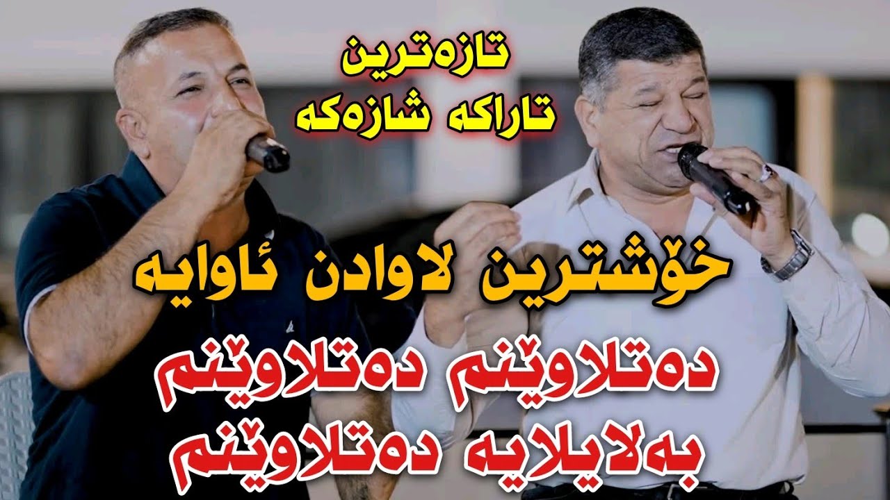 SalH Penjweni w Wasta Jalil {Datlawenm} Track1 Danishtni Tibat korg Arya w kaman Hamid