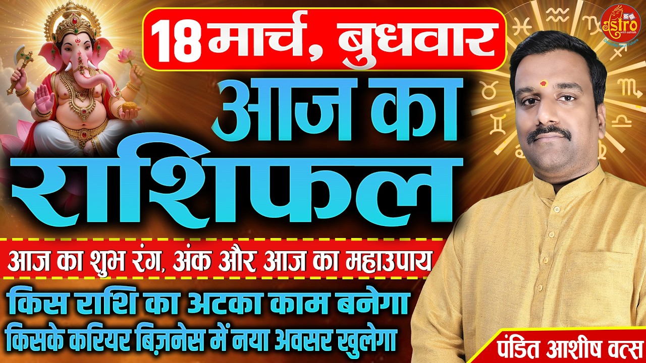 आज का सबसे सटीक राशिफल! किसे मिलेगा पैसा–किसका होगा नुकसान | 18 March Rashifal | Today Horoscope