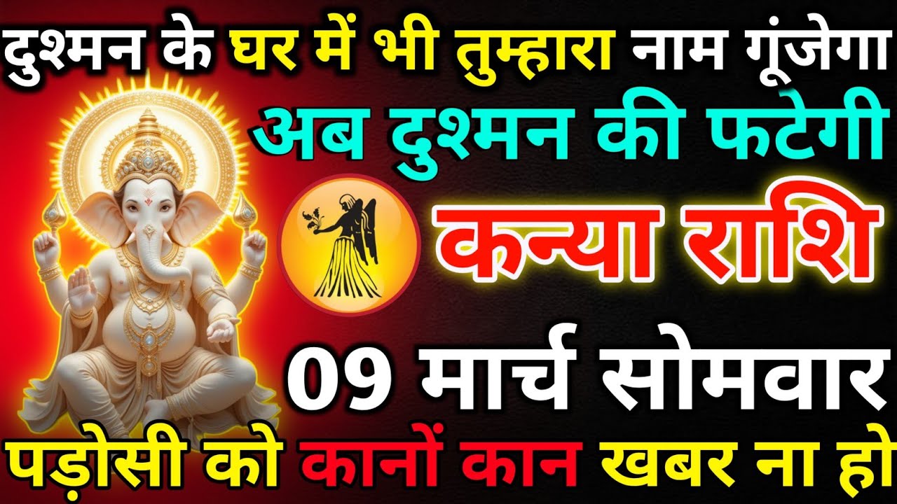 कन्या राशि 01 मार्च रविवार दुश्मन के घर में भी तुम्हारा नाम गूंजेगा*kanya rashi 