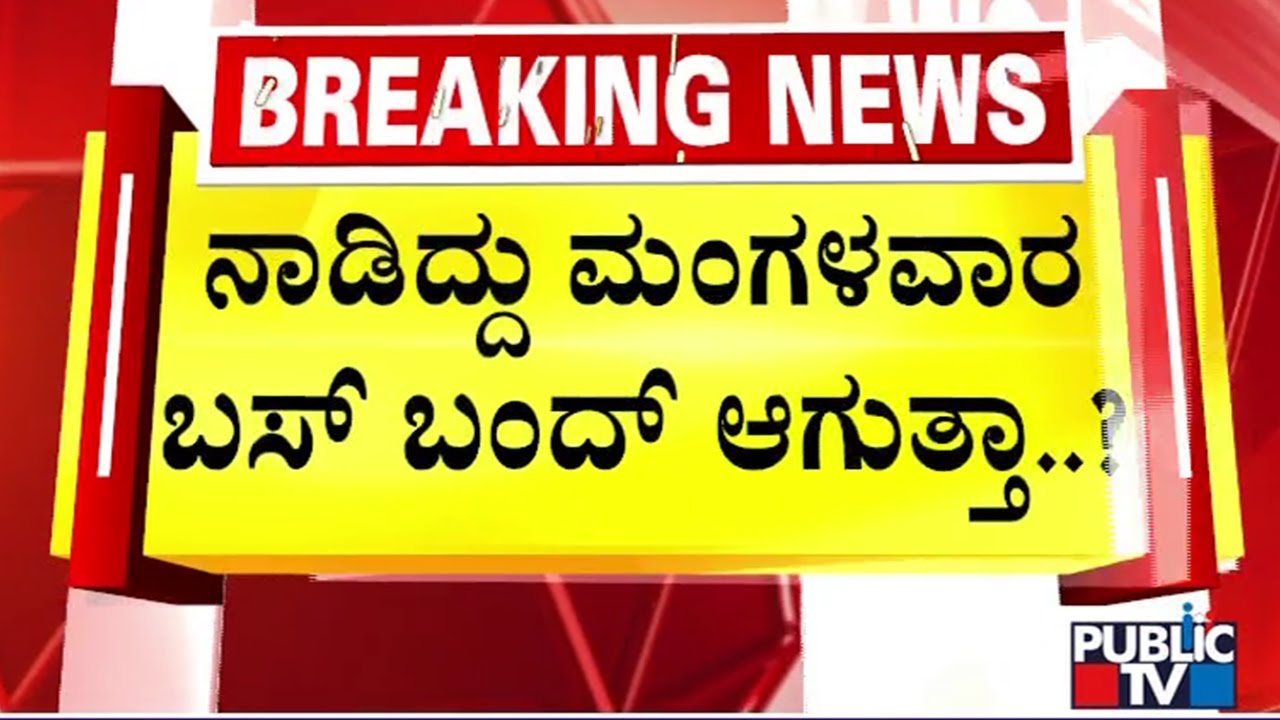 ನಾಡಿದ್ದು ಮಂಗಳವಾರ ಬಸ್ ಬಂದ್ ಆಗುತ್ತಾ..!?  BMTC Bus Strike On August 5th | Public TV