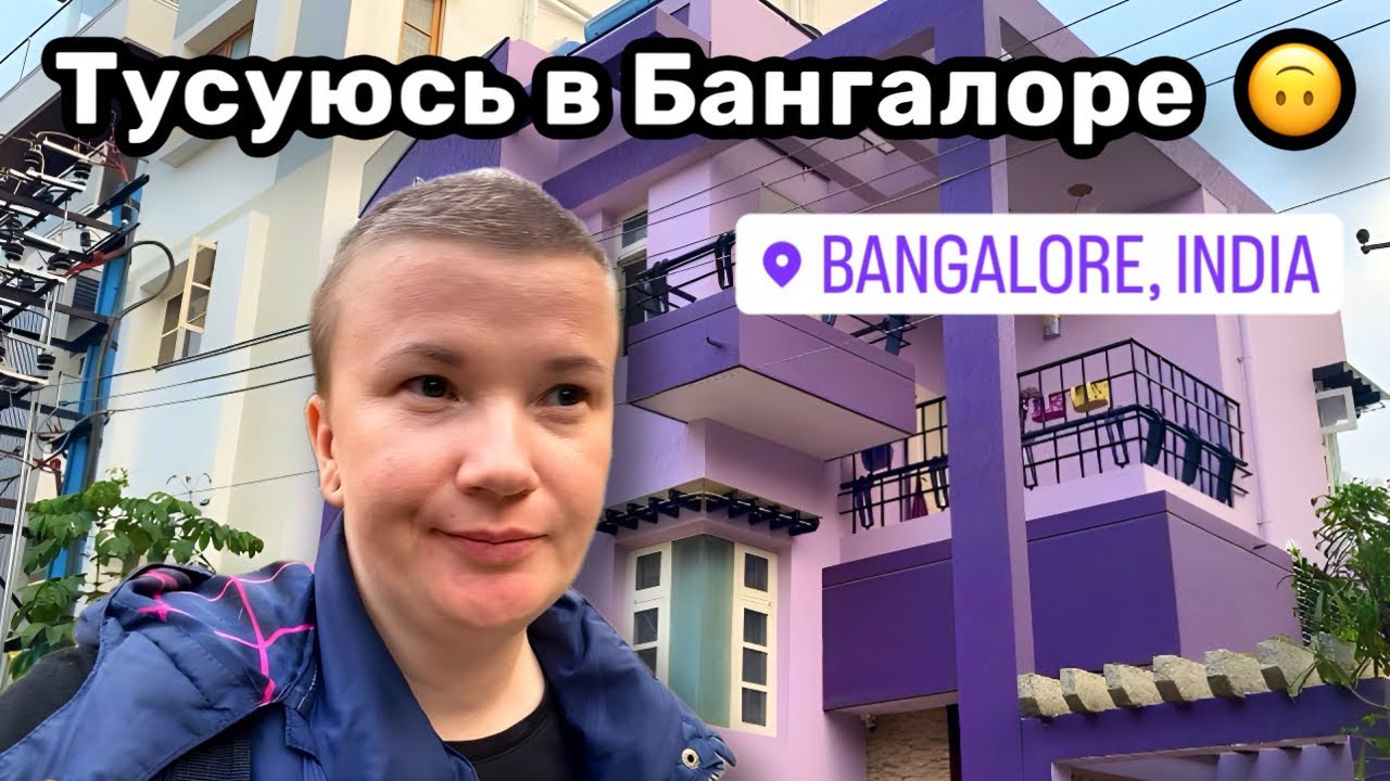 🙃 87. Тусуюсь в Бангалоре. Индийский Sub Way – ну и цены! Важные покупочки.