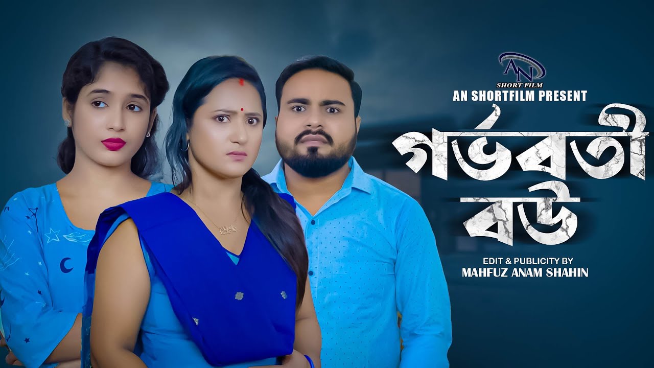 গর্ভবতী বউ l Gorvoboti Bou l Bangla New Shortfilm 2023 l AN Shortfilm.