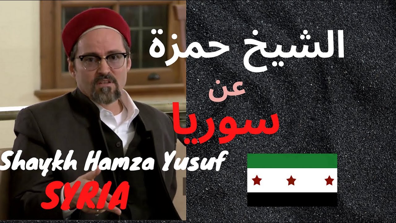 الشيخ حمزة يوسف يتحدث عن سوريا وما يجري للسوريين| Hamza Yusuf on Syria