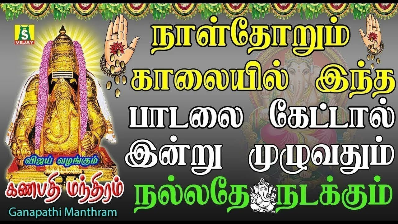 தினமும் காலை எழுந்தவுடன் கேளுங்கள் விநாயகர் போற்றி இன்றுமுழுவதும் நல்லதே நடக்கும் GANAPATHI MANTHRAM