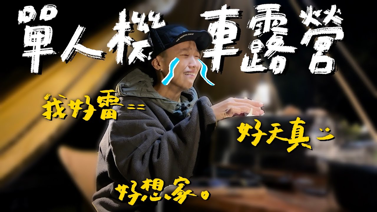 【沒有雷隊友，我就是雷隊友。】｜單人機車露營🏕️｜solo camping ｜