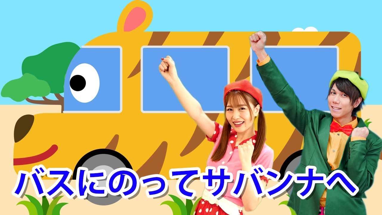【うた】バスにのってサバンナへ | おかあさんといっしょ【こどものうた・童謡・手遊び・キッズ・ダンス】〜Covered by うたスタ〜