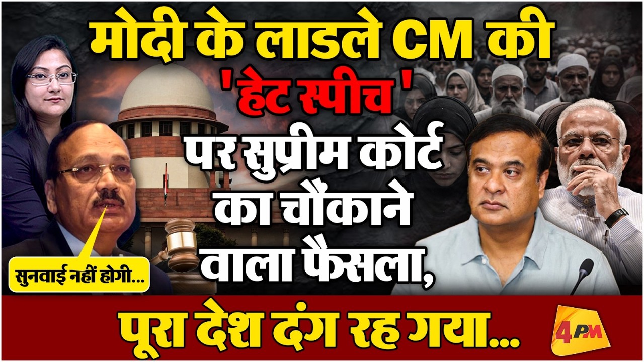 Assam CM की 'हेट स्पीच ' पर SC का चौंकाने वाला फैसला!