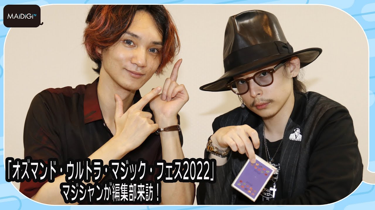 世界的マジシャン高橋匠＆才藤大芽が驚きのカード＆リングマジック！　「オズマンド・ウルトラ・マジック・フェス2022」をPR