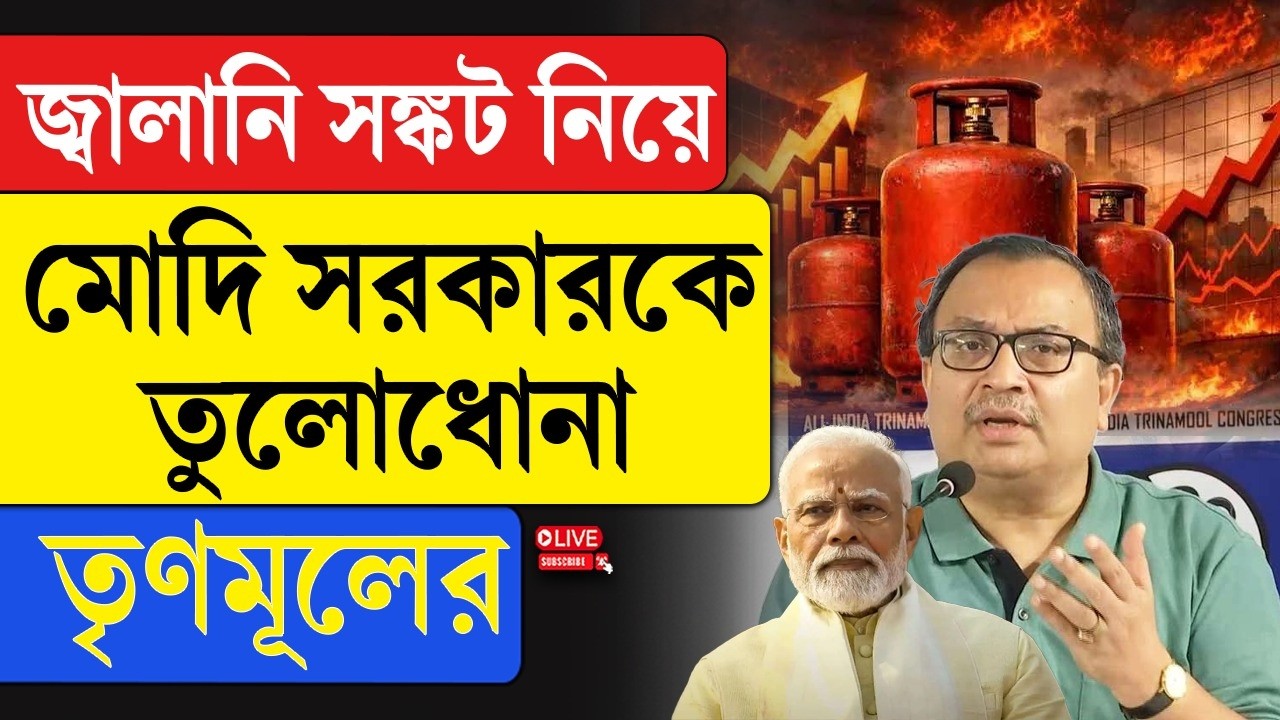 Narendra Modi | Kunal Ghosh | জ্বালানি সঙ্কট নিয়ে মোদি সরকারকে তুলোধোনা তৃণমূলের