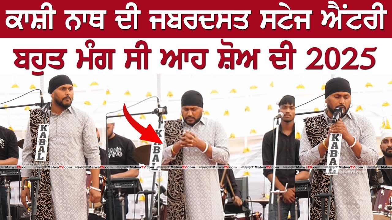 ਕਾਸ਼ੀ ਨਾਥ ਦੀ ਜਬਰਦਸਤ ਐਂਟਰੀ ਅਤੇ ਸੰਗੀਤਕ ਧੁਨਾਂ Kashi Nath Stage Entry | at Kalsian Khurd Tarn-Taran 2025
