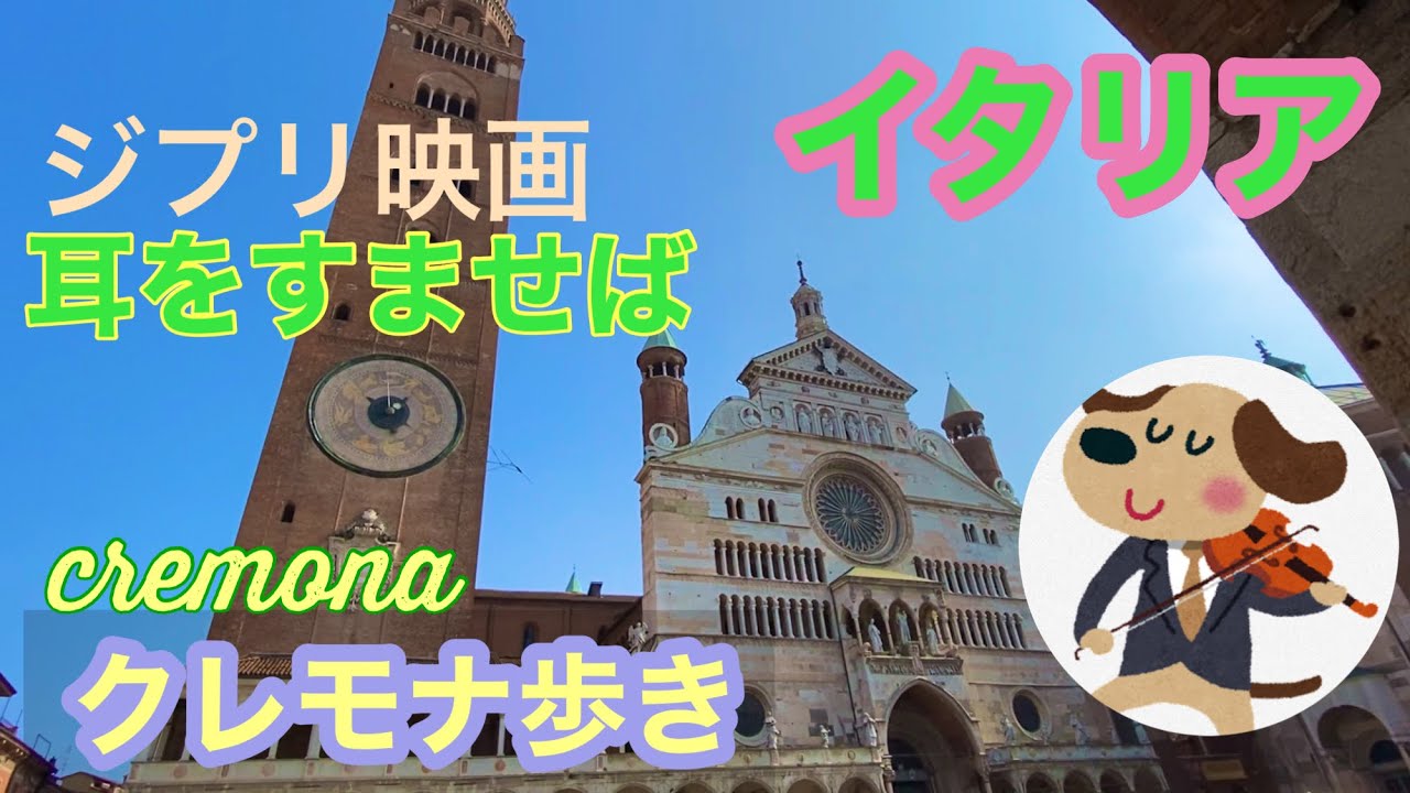 [イタリア暮らし]ヴァイオリンの街クレモナ/耳をすませば/2022最新
