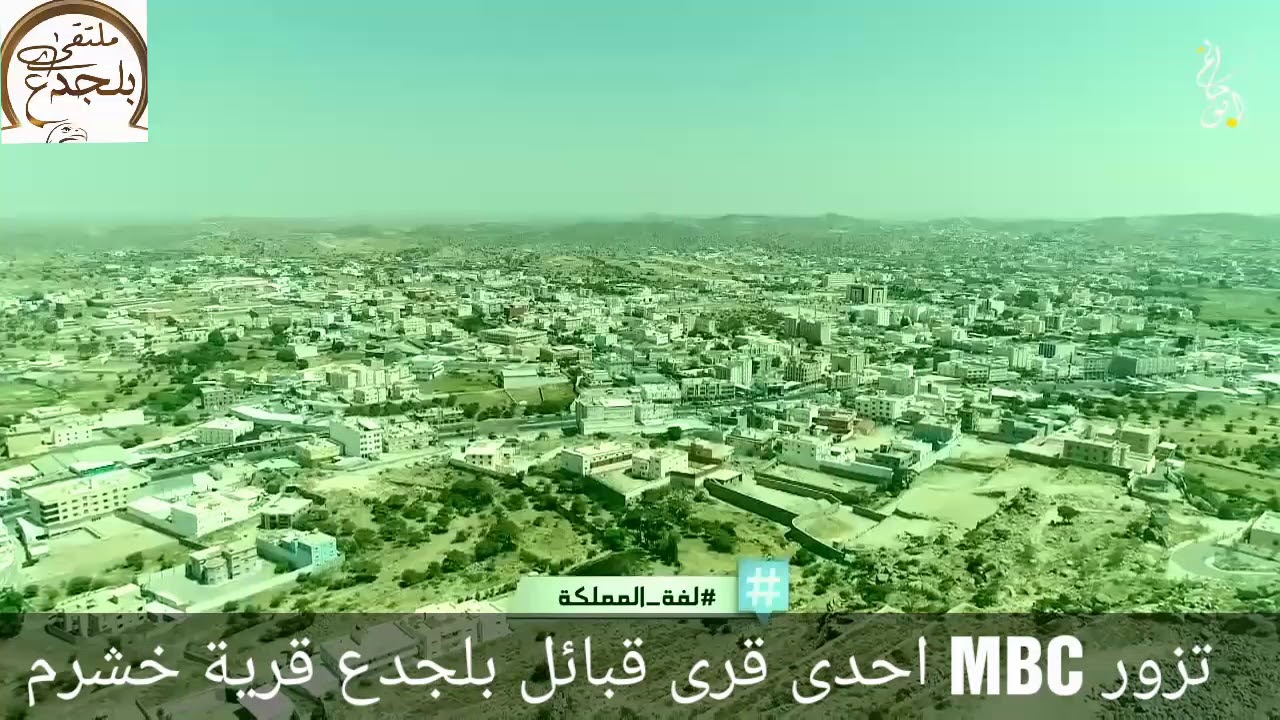 تزور MBC قبيلة خشرم بالنماص ضمن برنامج لفة المملكه