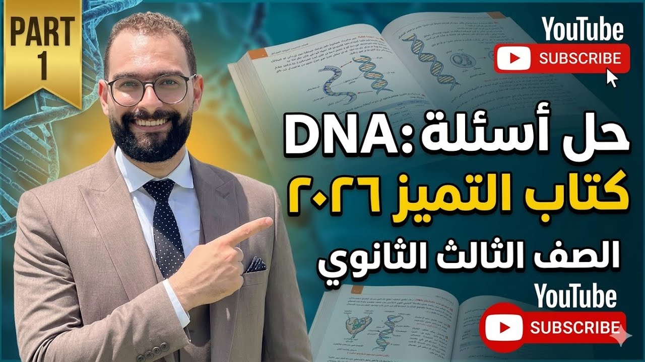حل أسئلة DNA كتاب التميز 2026 | الصف الثالث الثانوي (Part 1)
