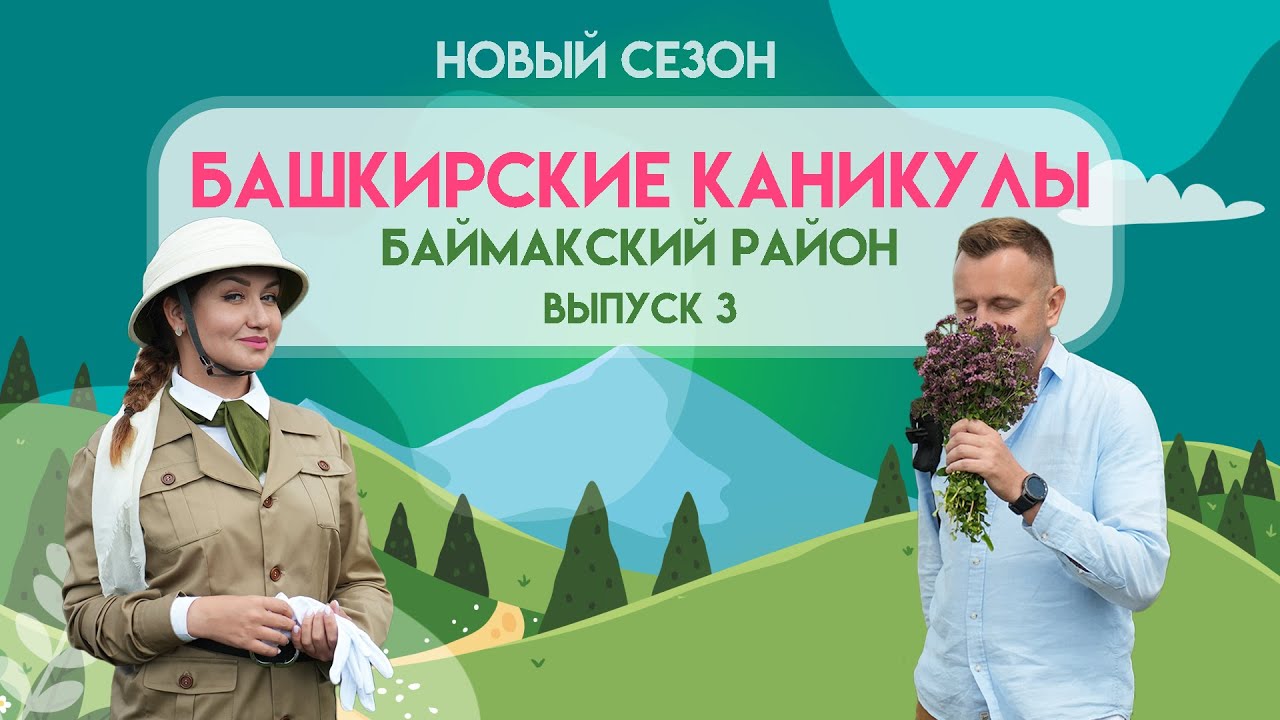 Башкирские Каникулы - Баймакский район