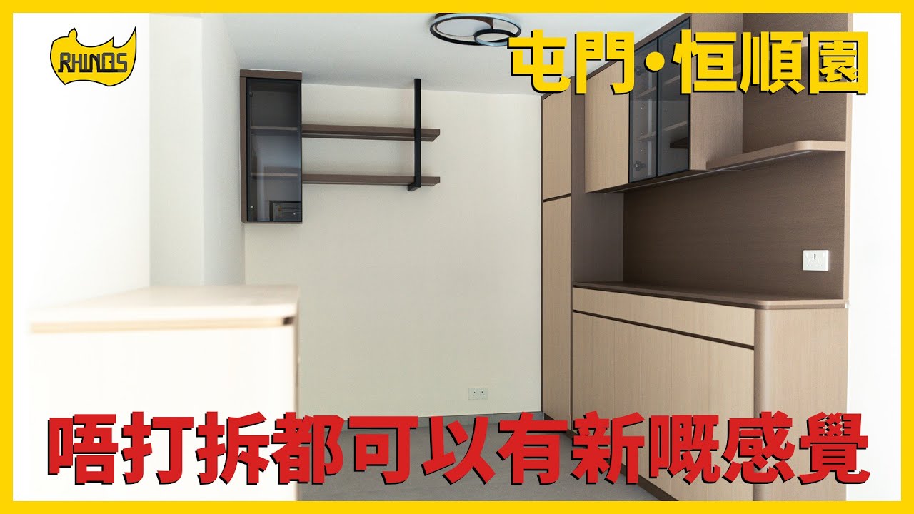 【屯門 恒順園】單位實拍！700呎單位唔打拆都可以有新嘅感覺？！｜犀牛直銷 - 傢俬訂造專家｜犀牛實拍