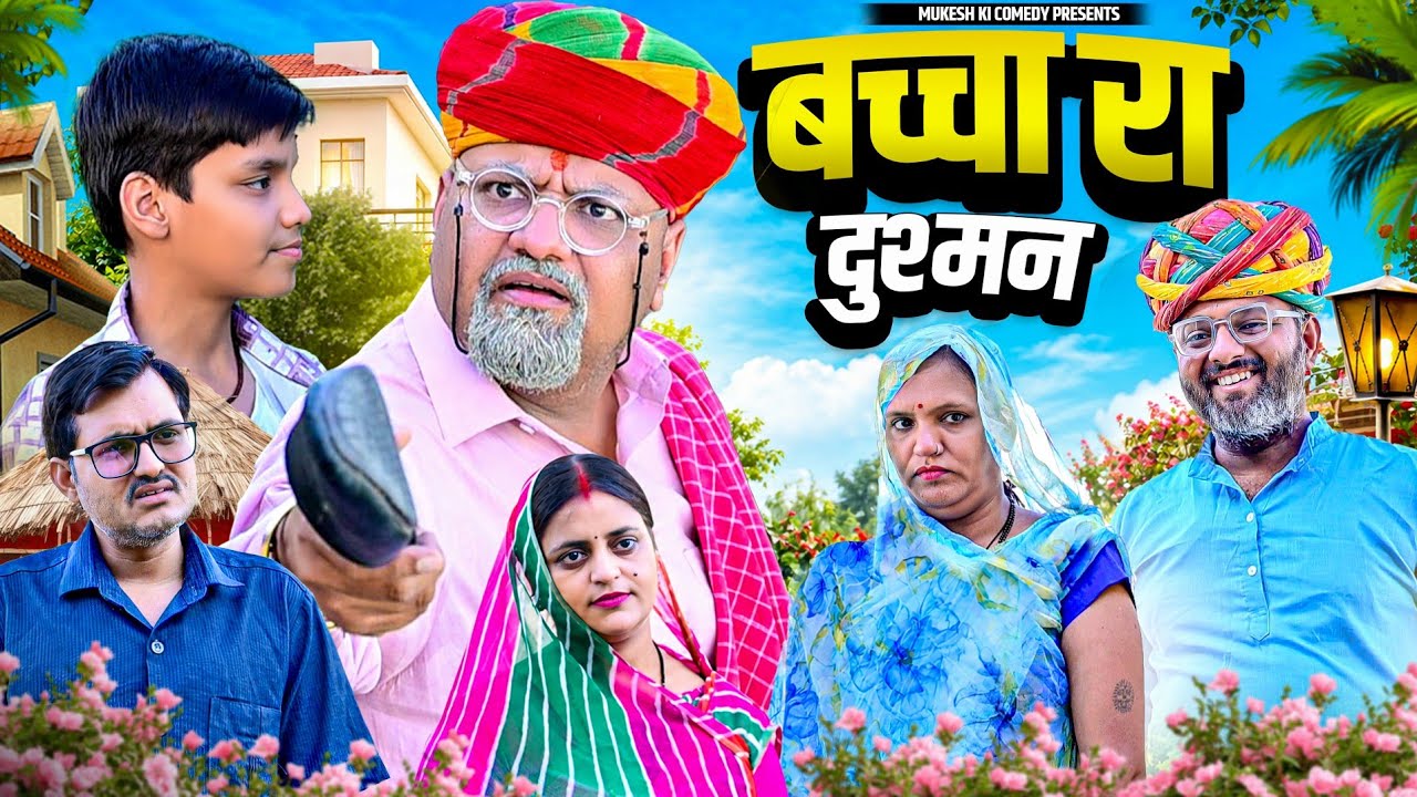 बच्चा रा दुश्मन // Mukesh ka social entertainment// Mukesh ki new comedy // Rajasthani comedy
