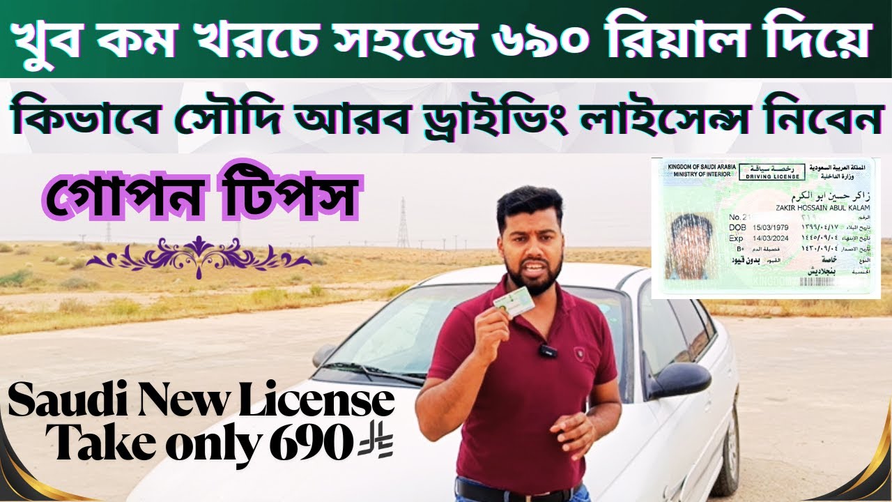 সৌদি আরব নতুন ড্রাইভিং লাইসেন্স কম খরচে  কিভাবে বানাবেন | How to Make Saudi Driving License in 2026