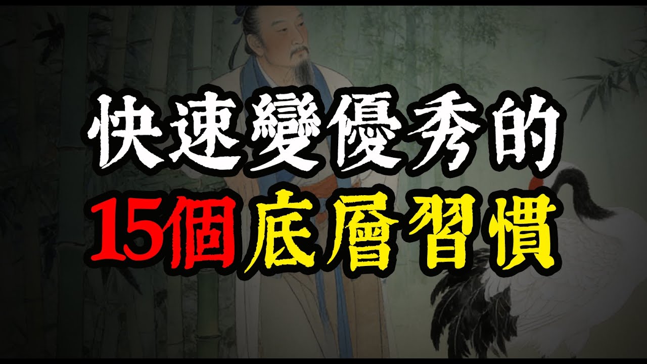 為什麼你總是賺不到錢、腦子亂？這 15 個習慣，讓你從平庸變成強者#個人成長 #自我提升 #習慣養成 #強者思維 #時間管理 #執行力 #認知覺醒 #職場乾貨 #搞錢思維 #自律