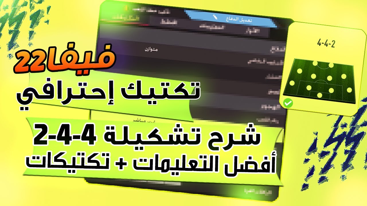 فيفا 22 -📝 شرح تشكيلة 4-4-2 تكتيك احترافي + أفضل التعليمات والتكتيكات !! 🔥🎮