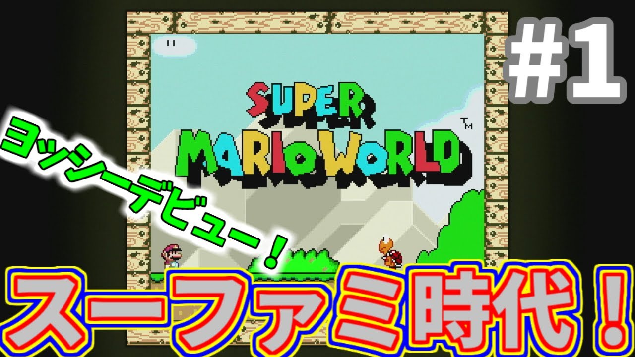 【マリオワールド】新作映画公開前にスーファミ時代のマリオ振り返ろうぜ！　スーパーマリオワールド