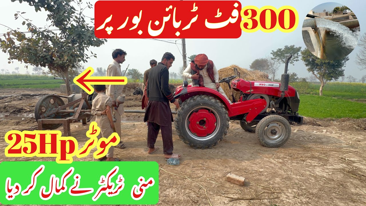 وائی ٹی او کے منی ٹریکٹر نے کمال کر دیا 25 ایچ پی ڈینمو پر 300 فٹ بور ٹربائن پرشاندار پرفارمنس