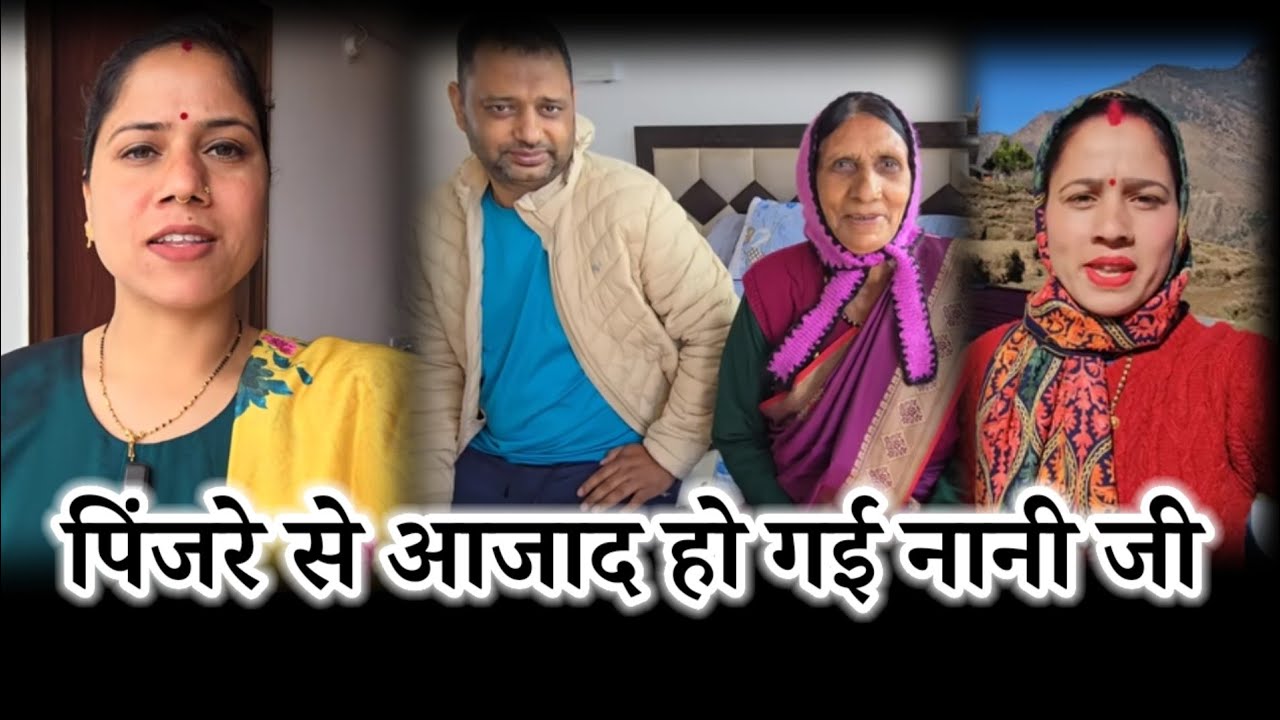 Pinjare se Aazaad ho gayi Nani ji #priyankayogitiwari 