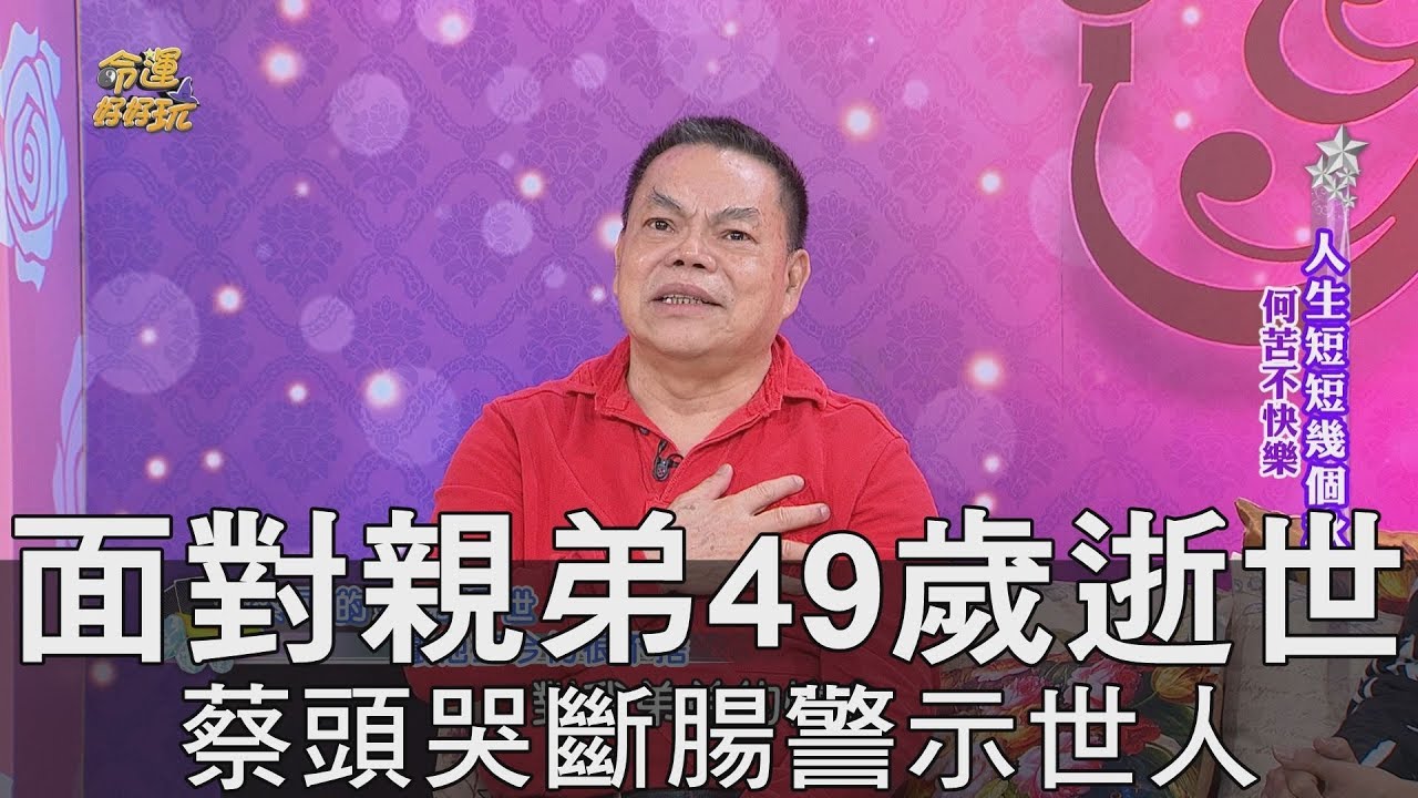 【精華版】面對親弟49歲逝世 蔡頭哭斷腸警示世人