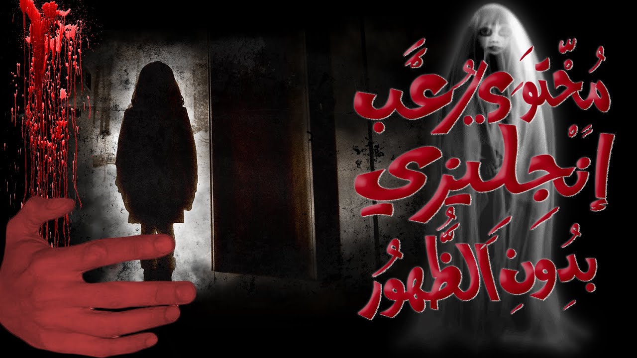 حصرياً وللمبتدئين🔥| انشاء قناة رعب باللغة الإنجليزية | محتوي اجنبي بدون الظهور ✅ الربح من اليوتيوب