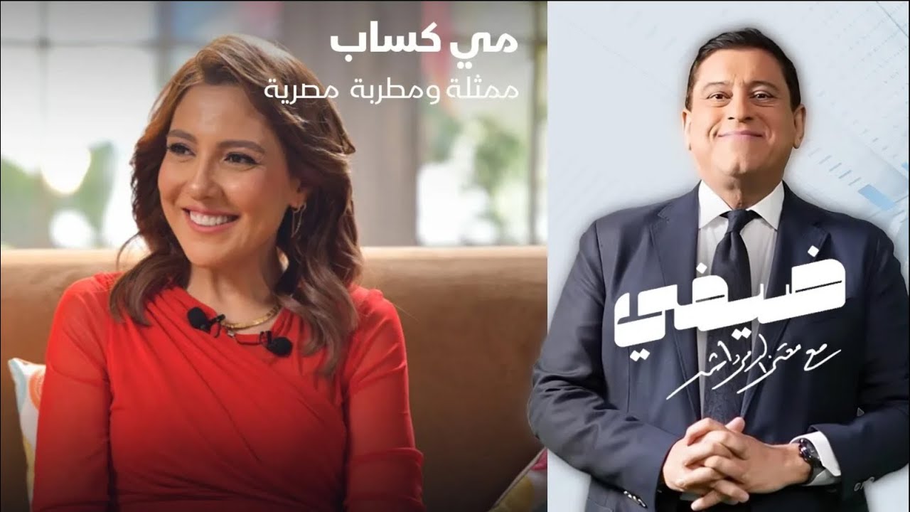 الممثلة والمطربة المصرية مي كساب - ضيفي مع معتز الدمرداش
