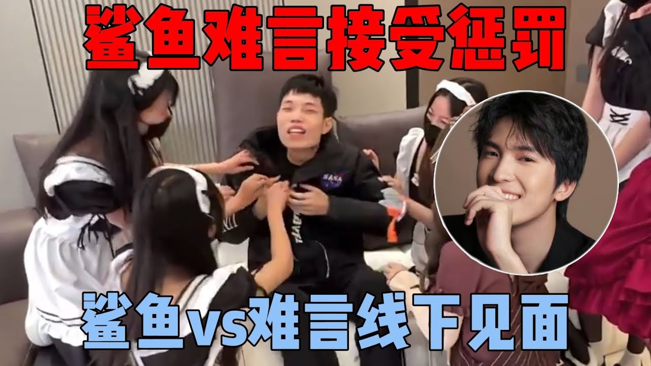 鲨鱼与难言线下见面接受惩罚，各种名场面给大伙笑晕了|||鲨鱼与难言线下见面接受惩罚，各种名场面给大伙笑晕了