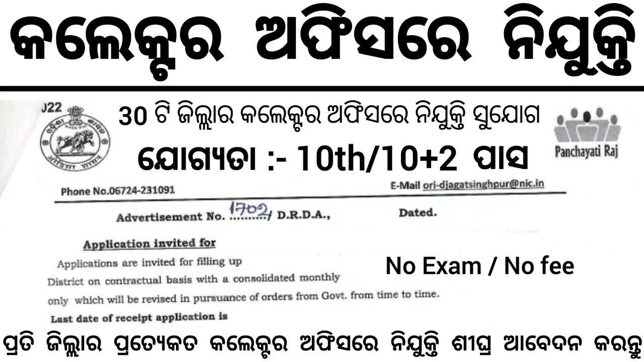 Odisha Collector Office Recruitment 2026 ! 10th,12th Pass Jobs ! New Job Vacancy