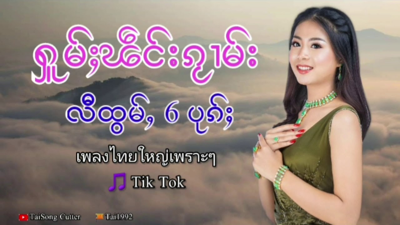 ฟังเพลงไตยเพราะๆๆ ต่อเนื่องโดยไม่มีโฆษณา 24 นาที (Taisong Cutter)