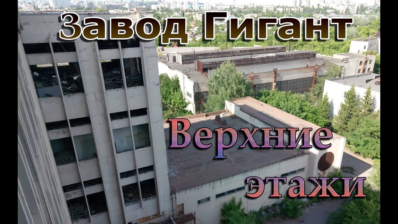 Исследуем заброшенный завод им. Шевченко (Верхние этажи)