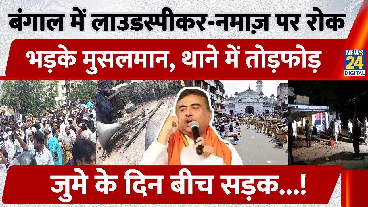 Bengal में Loudspeaker-Namaz पर रोक, भड़के Muslim, थाने में तोड़फोड़, जुमे के दिन बीच सड़क!