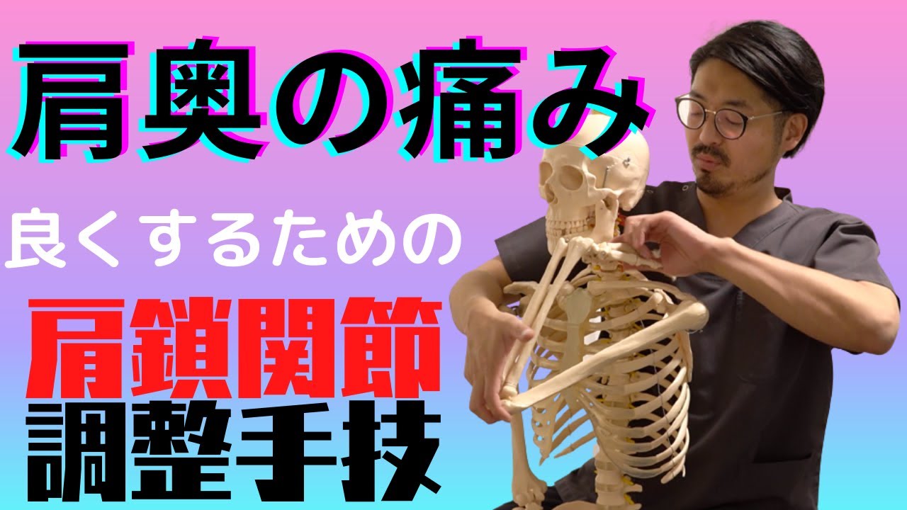 肩の奥の痛みに肩鎖関節調整法で良くする！