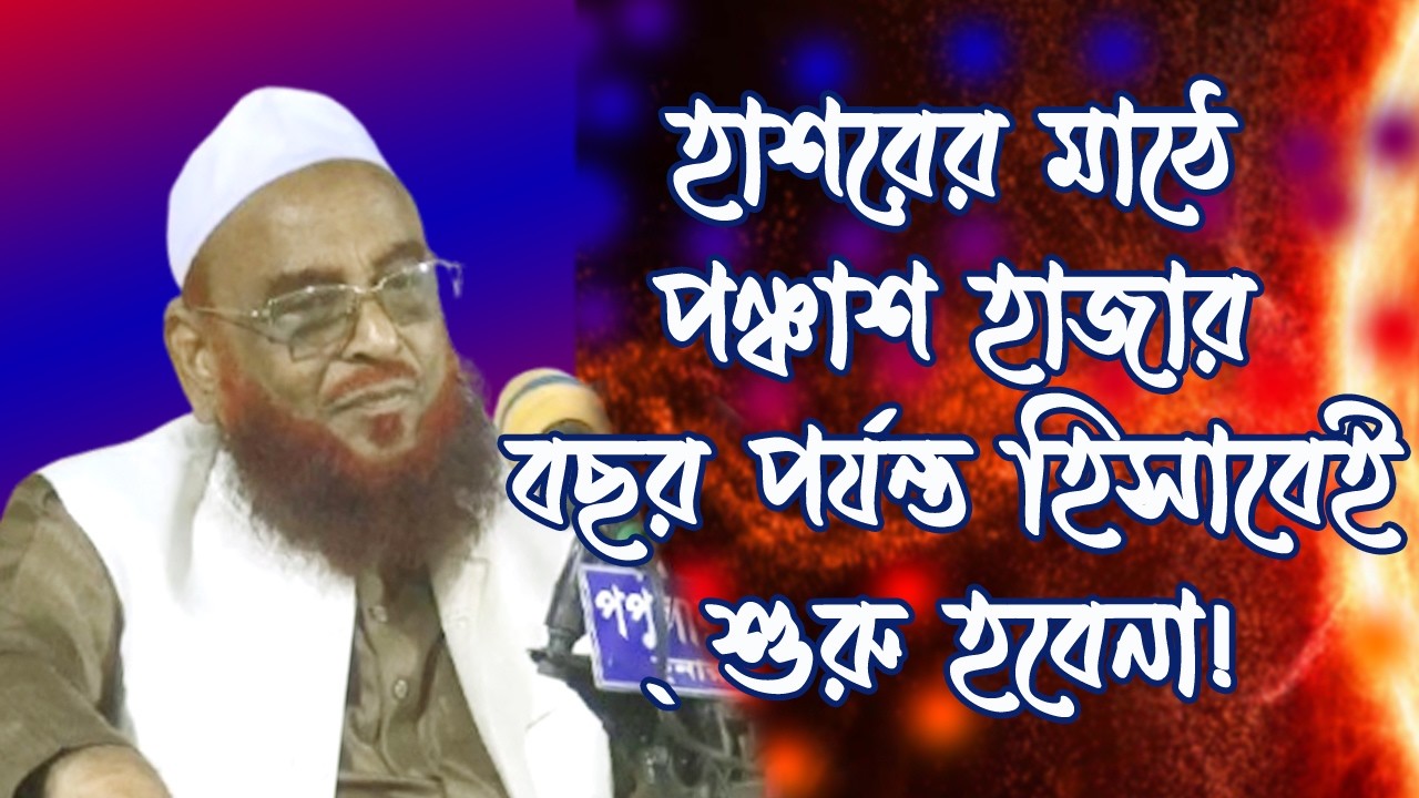 হাশরের মাঠে পঞ্চাশ হাজার বছর পর্যন্ত হিসাবেই শুরু হবেনা! আলোচনায়: খতীবে আযম আল্লামা ওলীপুরী।