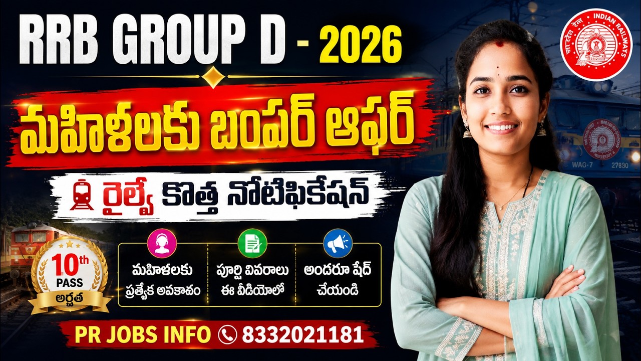 🔥 RRB Group D 2026 Notification Details | అర్హత, Age Limit & Selection Process | Full Details
