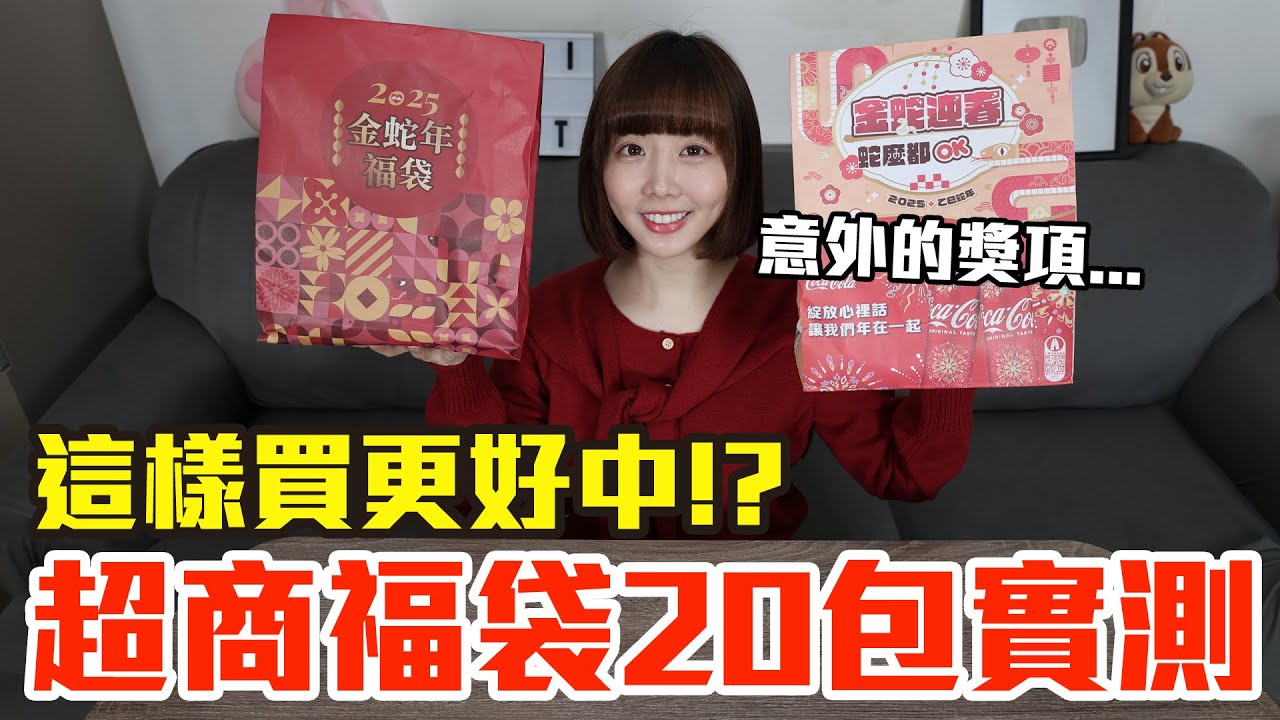 【Kiki】超商福袋20包開箱實測！一次爆買4000元真的值得嗎！？