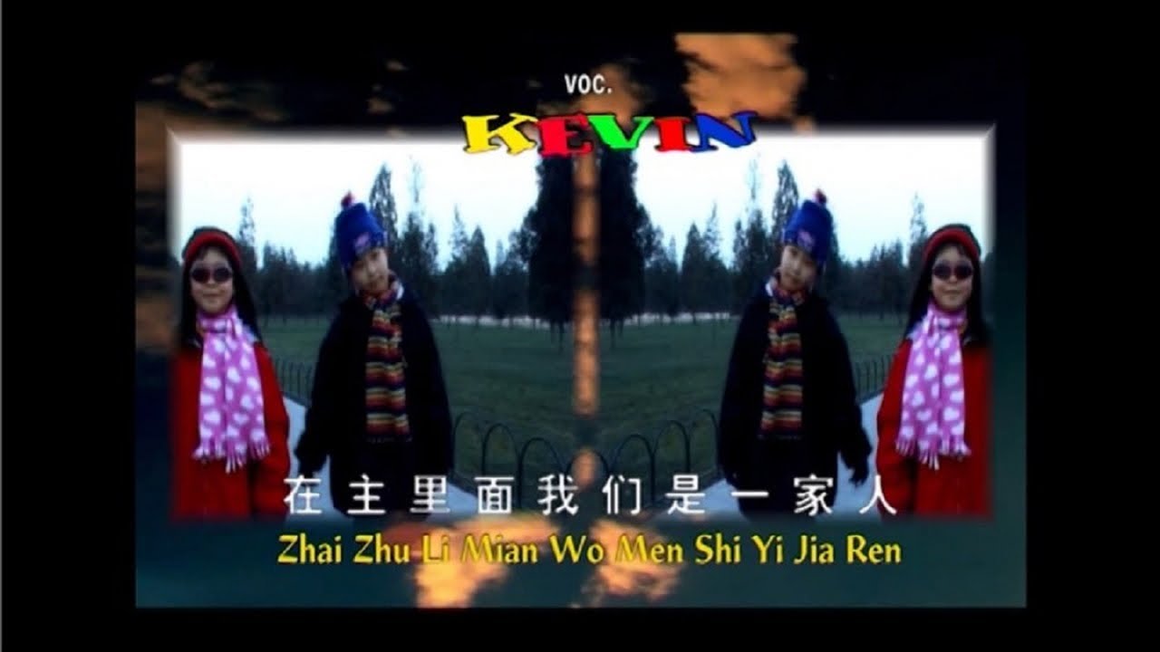 Zai Zhu Li Mian Wo Men Shi Yi Jia Ren - 在主里面我们是一家人 - Kevin & Karyn
